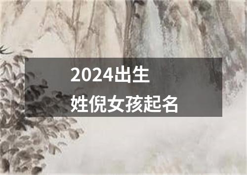 2024出生姓倪女孩起名