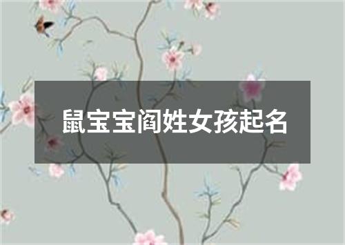 鼠宝宝阎姓女孩起名