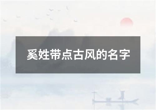 奚姓带点古风的名字