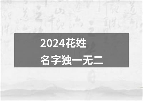 2024花姓名字独一无二