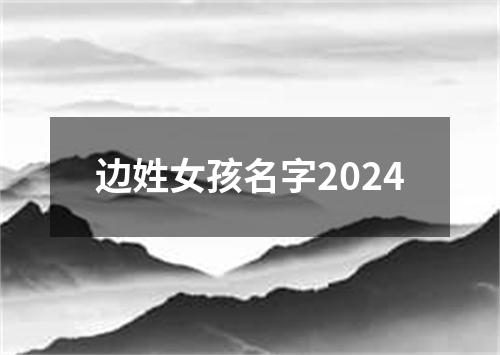 边姓女孩名字2024