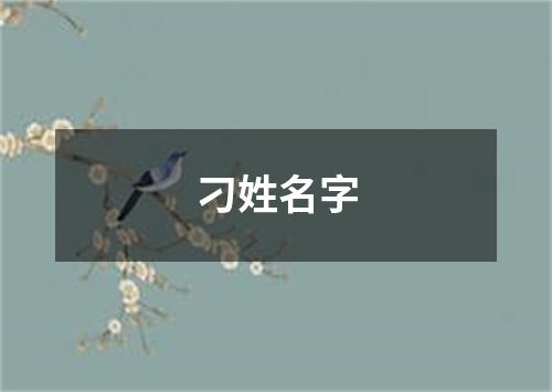 刁姓名字