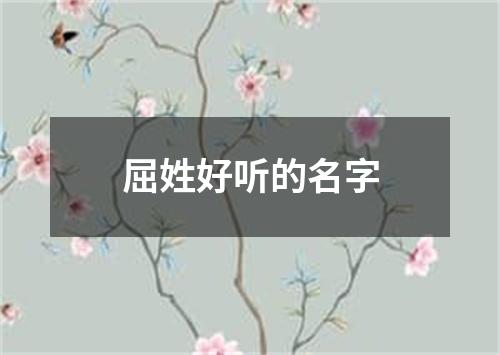 屈姓好听的名字