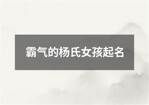 霸气的杨氏女孩起名