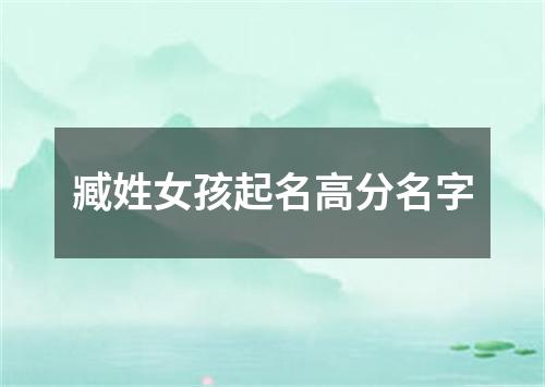 臧姓女孩起名高分名字