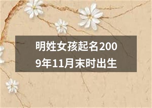 明姓女孩起名2009年11月末时出生