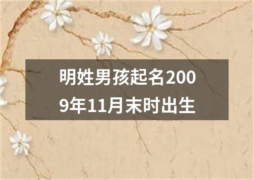 明姓男孩起名2009年11月末时出生