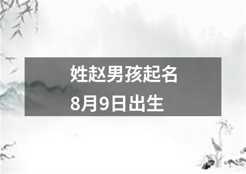 姓赵男孩起名8月9日出生