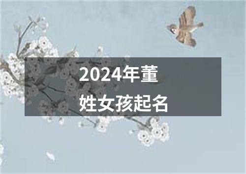 2024年董姓女孩起名