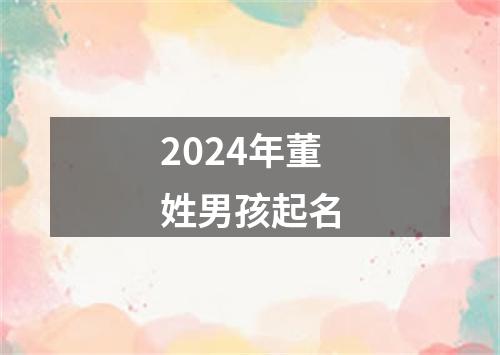 2024年董姓男孩起名