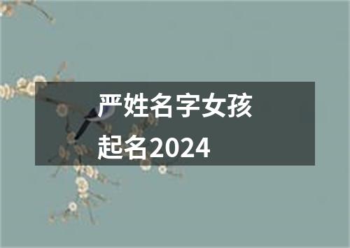 严姓名字女孩起名2024