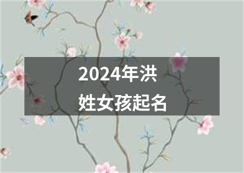 2024年洪姓女孩起名