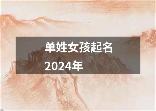 单姓女孩起名2024年