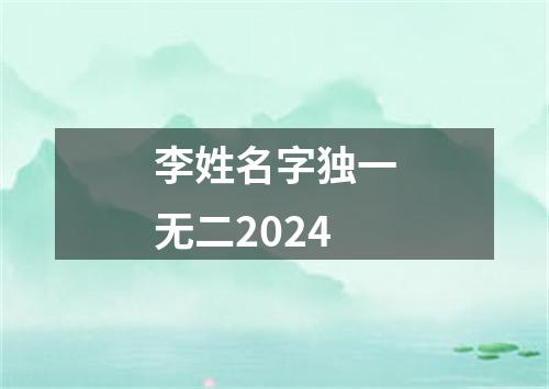 李姓名字独一无二2024