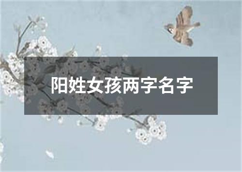 阳姓女孩两字名字