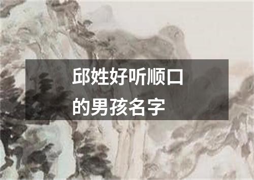 邱姓好听顺口的男孩名字