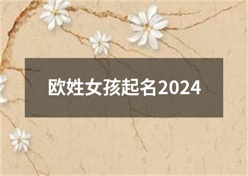 欧姓女孩起名2024