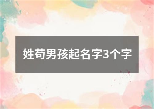 姓苟男孩起名字3个字