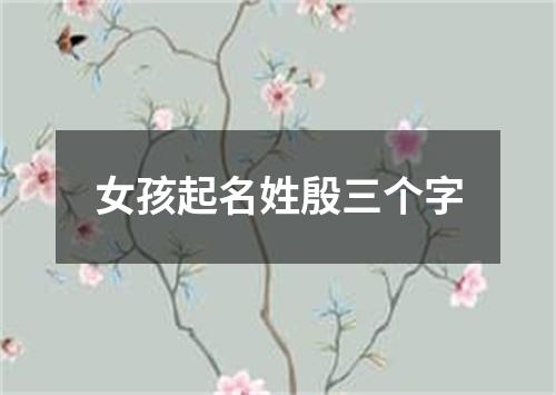 女孩起名姓殷三个字