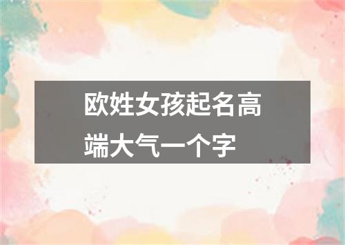 欧姓女孩起名高端大气一个字