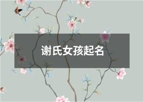 谢氏女孩起名