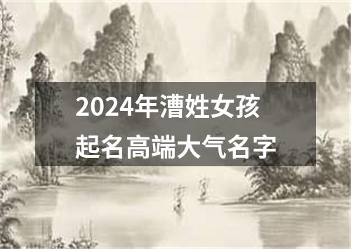 2024年漕姓女孩起名高端大气名字