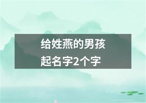 给姓燕的男孩起名字2个字