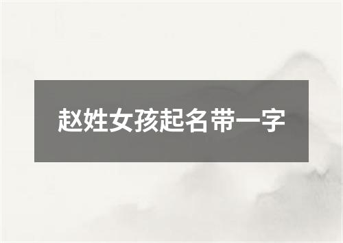 赵姓女孩起名带一字