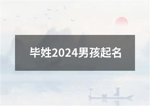 毕姓2024男孩起名