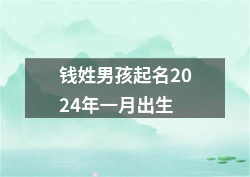 钱姓男孩起名2024年一月出生