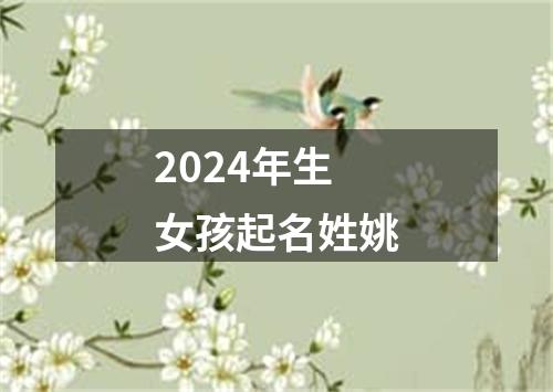 2024年生女孩起名姓姚