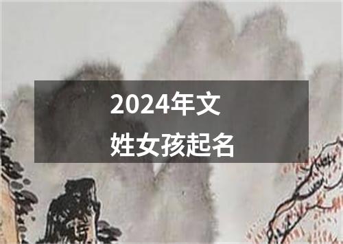 2024年文姓女孩起名