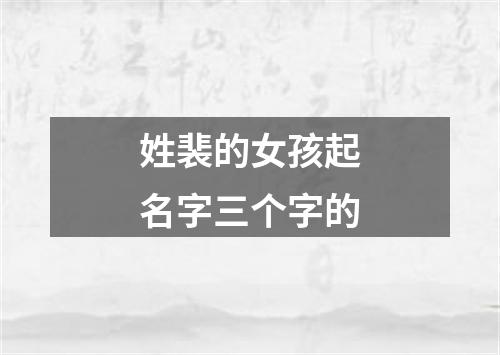 姓裴的女孩起名字三个字的