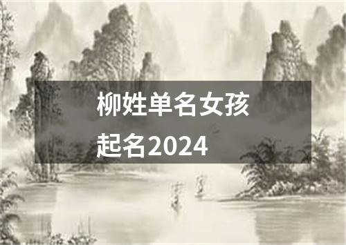 柳姓单名女孩起名2024