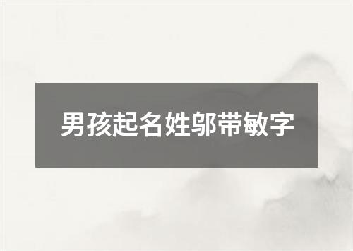 男孩起名姓邬带敏字