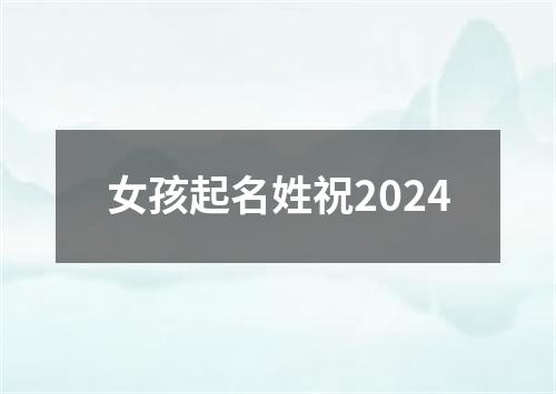 女孩起名姓祝2024