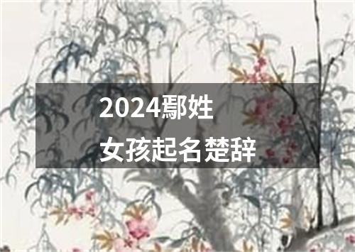 2024鄢姓女孩起名楚辞