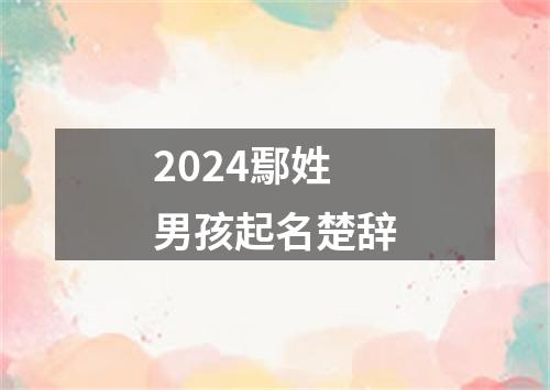 2024鄢姓男孩起名楚辞