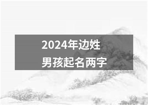 2024年边姓男孩起名两字