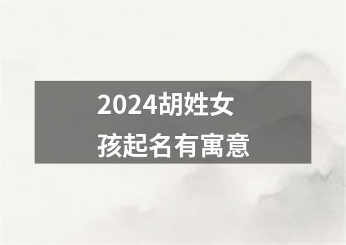 2024胡姓女孩起名有寓意