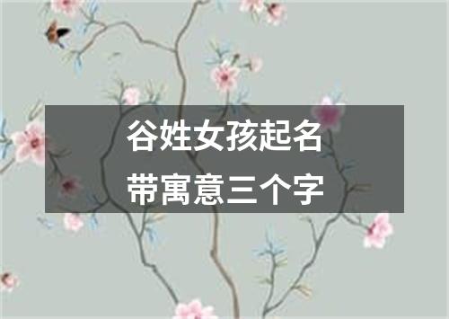 谷姓女孩起名带寓意三个字