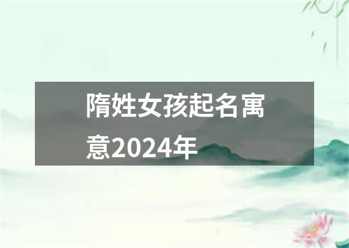 隋姓女孩起名寓意2024年