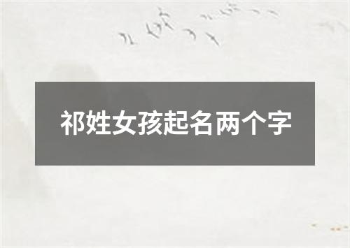 祁姓女孩起名两个字