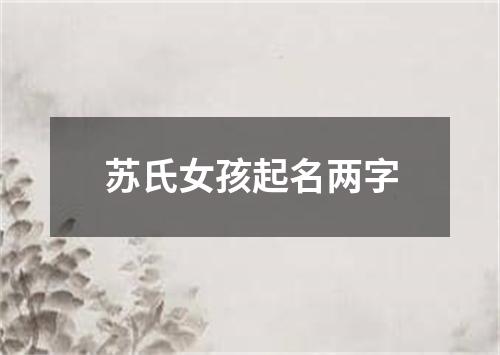 苏氏女孩起名两字