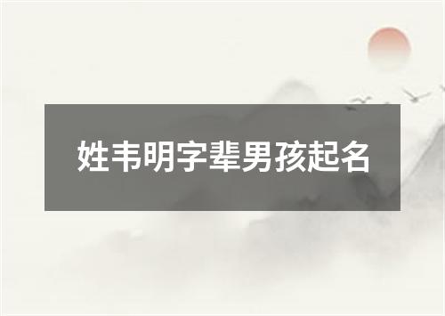 姓韦明字辈男孩起名