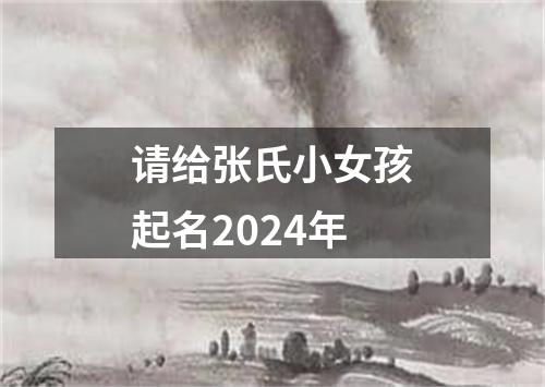 请给张氏小女孩起名2024年