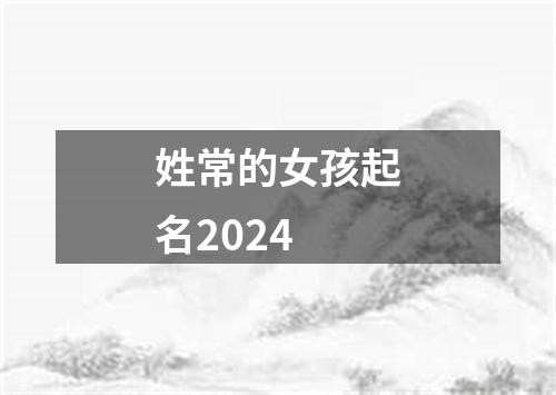 姓常的女孩起名2024