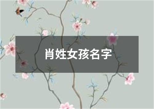 肖姓女孩名字