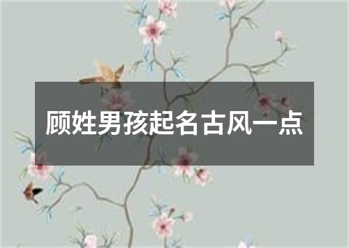 顾姓男孩起名古风一点