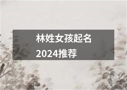 林姓女孩起名2024推荐